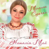 Наталія Май