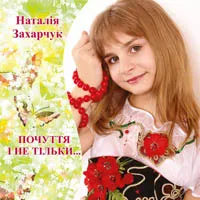 Наталія Захарчук