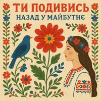 Назад у Майбутнє
