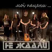 Не Ждали