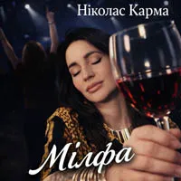 Ніколас Карма