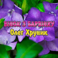 Олег Хруник