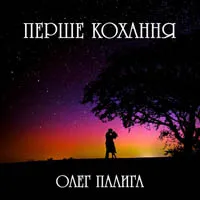 Олег Палига