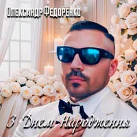 Олександр Федоренко