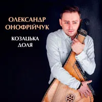 Олександр Онофрійчук