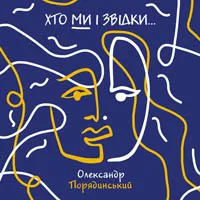 Олександр Порядинський