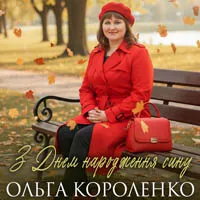 Ольга Короленко