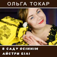 Ольга Токар