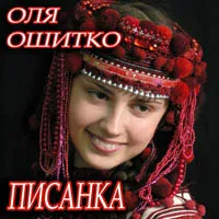 Оля Ошитко