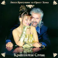 Орест Хома