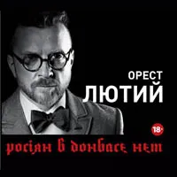 Орест Лютий