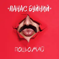 ПАНАС БУЙНИЙ