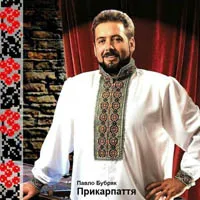 Павло Бубряк
