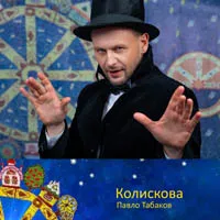 Павло Табаков