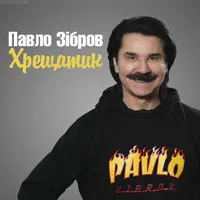 Павло Зібров