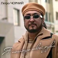 Петро Чорний
