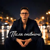 Після опівночі