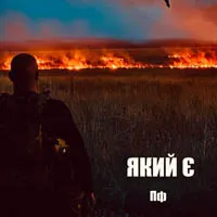 Потікша Фляга