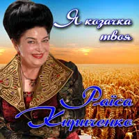 Раїса Кириченко
