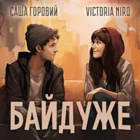 Саша Горовий