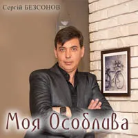 Сергій Безсонов