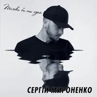 Сергій Миро