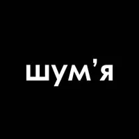Шумʼя