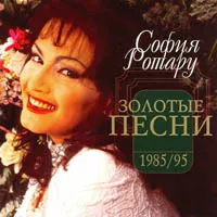София Ротару