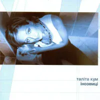 Таліта Кум