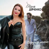 Таня Дяченко