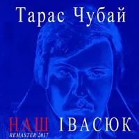 Тарас Чубай
