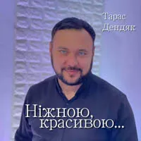 Тарас Дендяк