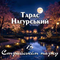 Тарас Нагурський