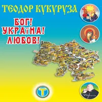 Теодор Кукуруза