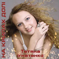 Тетяна Ігнатенко