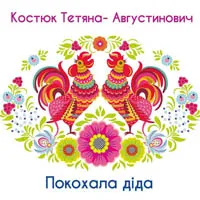 Тетяна Костюк-Августинович