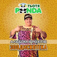 Тьотя PANDA