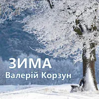 Валерій Корзун