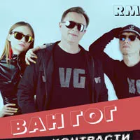 ВАН ГОГ