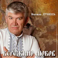 Василь Дунець