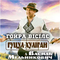 Василь Мельникович 'Гуцул-Хуліган'