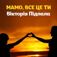 Вікторія Підпала