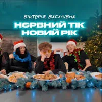 Вікторія Василівна