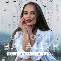 Вікторія Ватащук
