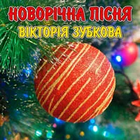 Вікторія Зубкова