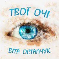 Віта Остапчук