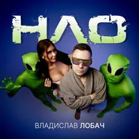 Владислав Лобач