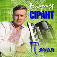 Володимир Сірант