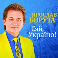 Ярослав Борута
