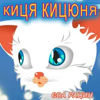 Єва Рацин